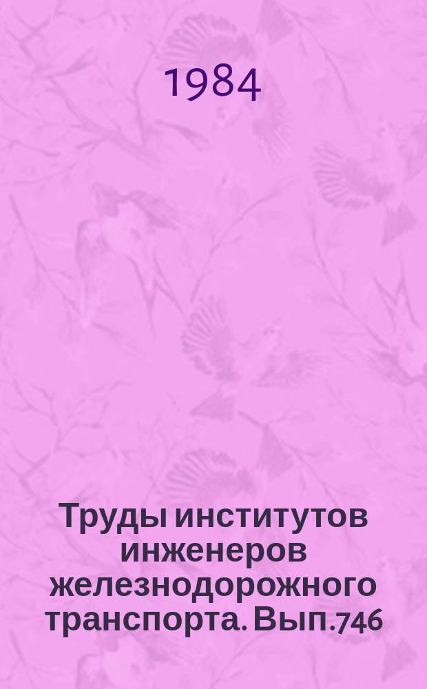 Труды институтов инженеров железнодорожного транспорта. Вып.746 : Вопросы совершенствования технологии организации и механизации ремонта вагонов