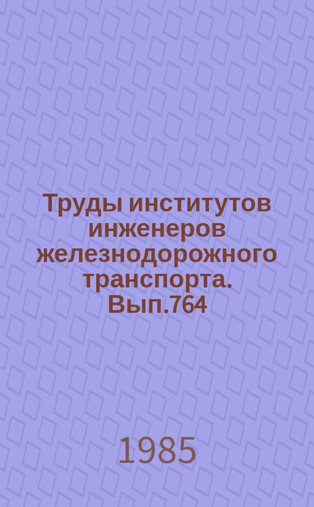 Труды институтов инженеров железнодорожного транспорта. Вып.764 : Армополимербетонные и железобетонные конструкции транспортного строительства
