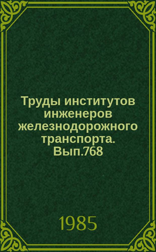 Труды институтов инженеров железнодорожного транспорта. Вып.768 : Системы автоматического управления устройствами железнодорожного транспорта