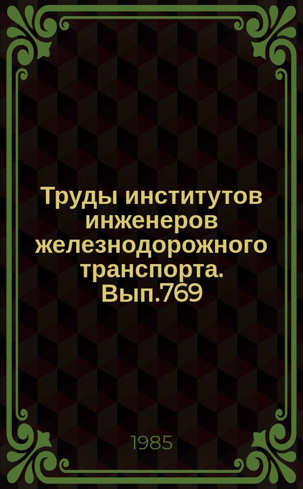 Труды институтов инженеров железнодорожного транспорта. Вып.769 : Совершенствование бухгалтерского учета и анализа хозяйственной деятельности на железнодорожном транспорте