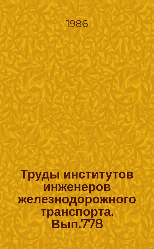 Труды институтов инженеров железнодорожного транспорта. Вып.778 : Совершенствование электроподвижного состава и устройств электроснабжения железных дорог
