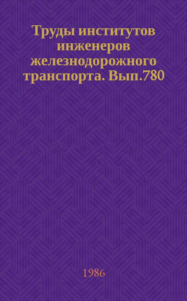 Труды институтов инженеров железнодорожного транспорта. Вып.780 : Динамика и прочность грузовых вагонов