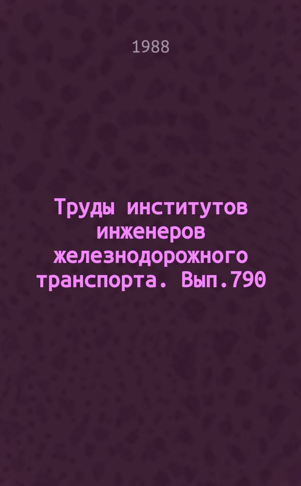 Труды институтов инженеров железнодорожного транспорта. Вып.790 : Микроэлектронные системы автоматической локомотивной сигнализации