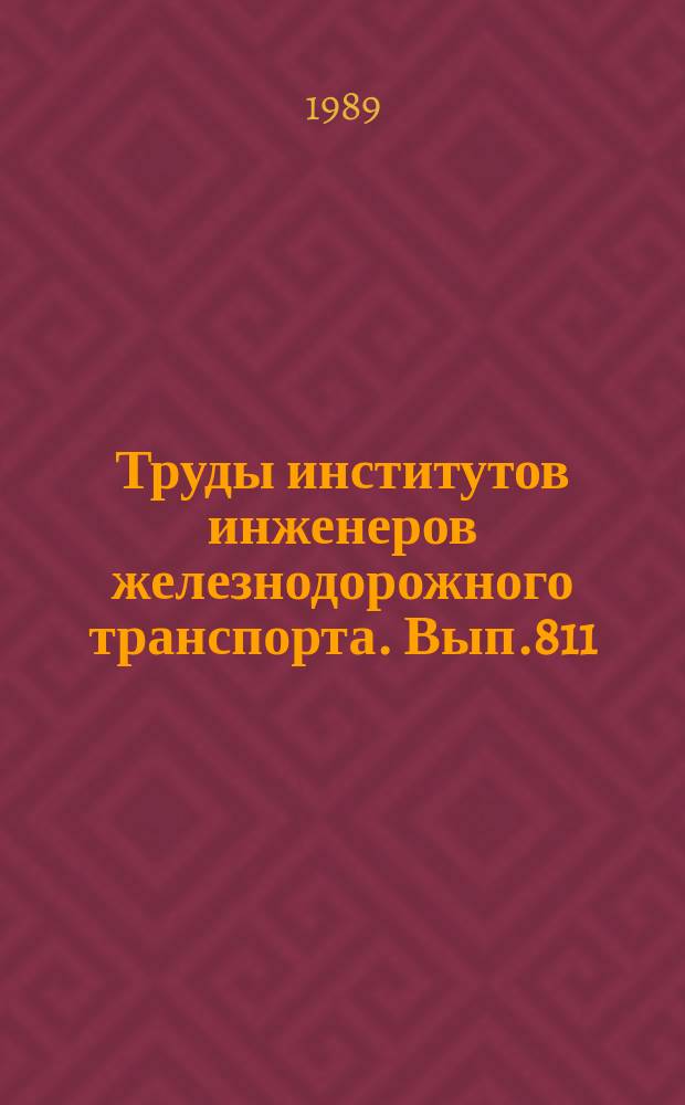 Труды институтов инженеров железнодорожного транспорта. Вып.811 : Автоматизация управления поездами магистральных железных дорог и метрополитенов