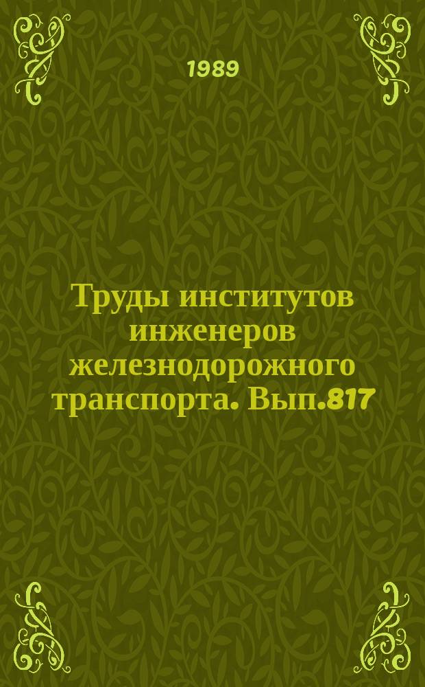 Труды институтов инженеров железнодорожного транспорта. Вып.817 : Исследование динамики транспортных и строительных конструкций