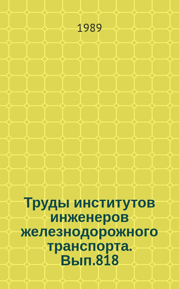 Труды институтов инженеров железнодорожного транспорта. Вып.818 : Повышение надежности работы железнодорожного пути