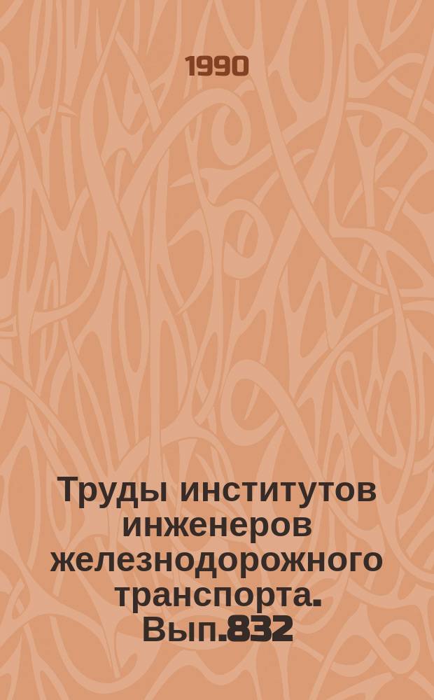 Труды институтов инженеров железнодорожного транспорта. Вып.832 : Применение инженерных имитационных игр для моделирования деятельности коллективов