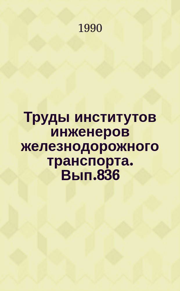 Труды институтов инженеров железнодорожного транспорта. Вып.836 : Совершенствование экономической подготовки студентов технических специальностей в вузах железнодорожного транспорта