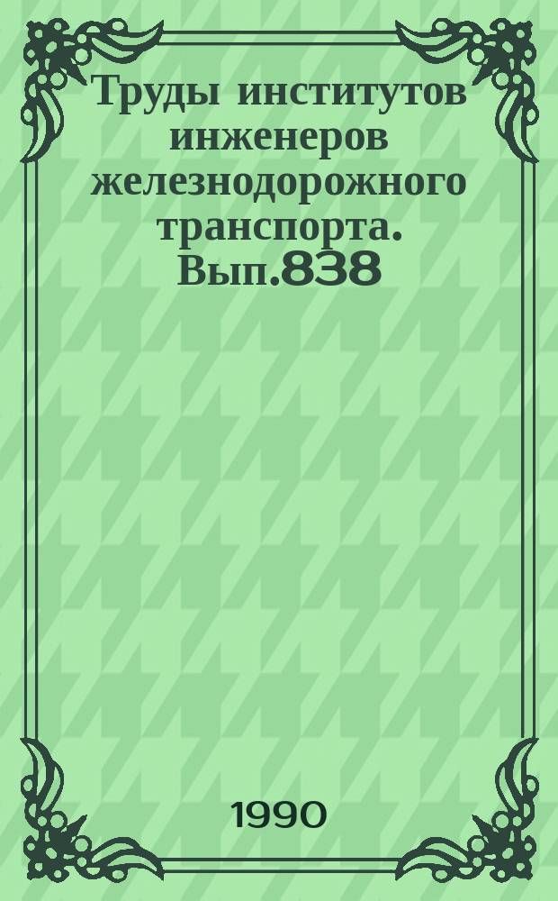 Труды институтов инженеров железнодорожного транспорта. Вып.838 : Микроэлектронные системы интервального регулирования движения поездов