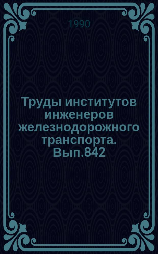 Труды институтов инженеров железнодорожного транспорта. Вып.842 : Хозяйственный расчет и экономический анализ на железнодорожном транспорте