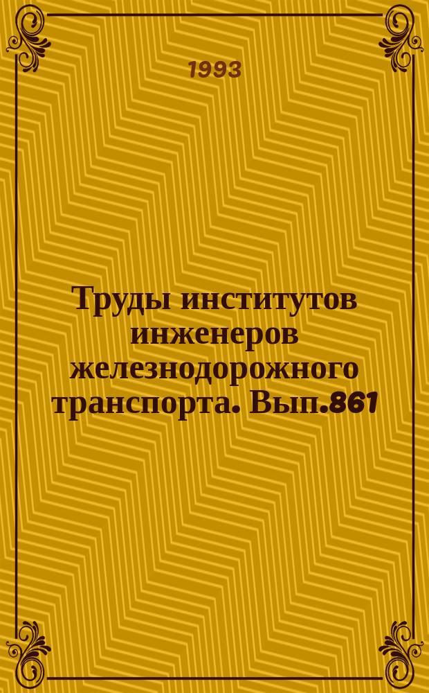 Труды институтов инженеров железнодорожного транспорта. Вып.861 : Владимир Борисович Медель - ученый, педагог и организатор транспортной науки