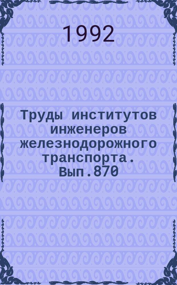 Труды институтов инженеров железнодорожного транспорта. Вып.870 : Повышение долговечности строительных конструкций железнодорожного транспорта