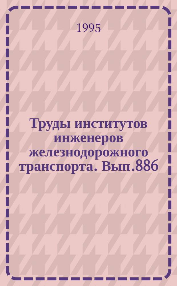 Труды институтов инженеров железнодорожного транспорта. Вып.886 : Электронные информационные устройства железнодорожной автоматики