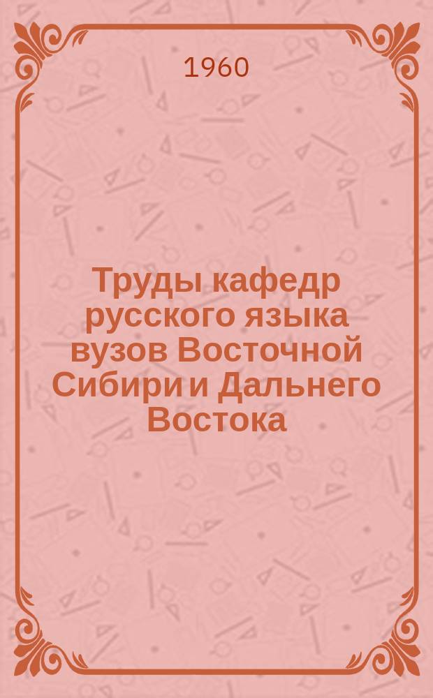 Труды кафедр русского языка вузов Восточной Сибири и Дальнего Востока