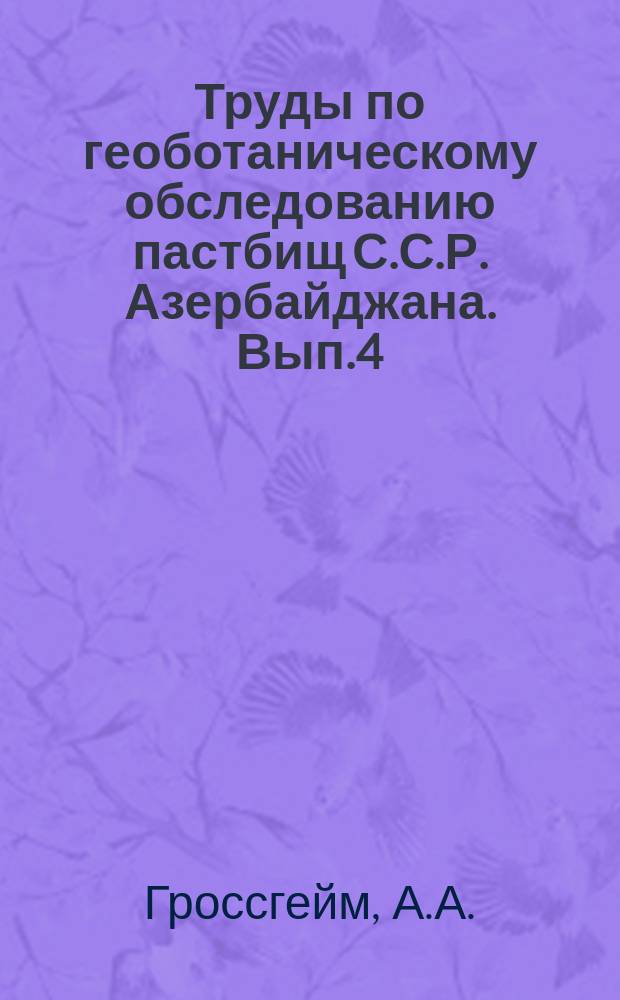 Труды по геоботаническому обследованию пастбищ С.С.Р. Азербайджана. Вып.4 : Геоботанический очерк Карабахской степи