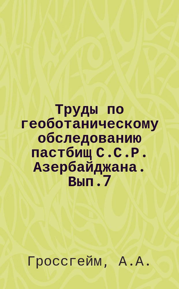 Труды по геоботаническому обследованию пастбищ С.С.Р. Азербайджана. Вып.7 : Очерк растительности Кабистана