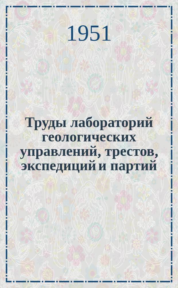 Труды лабораторий геологических управлений, трестов, экспедиций и партий