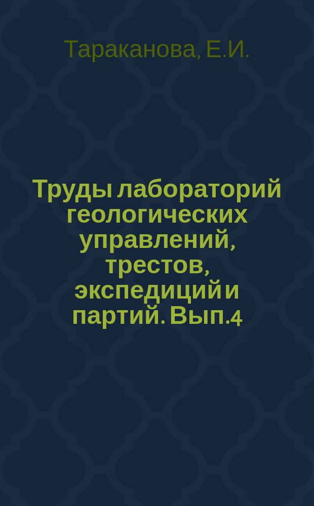 Труды лабораторий геологических управлений, трестов, экспедиций и партий. Вып.4 : Петрографическое изучение бурых углей Кушмурунского месторождения