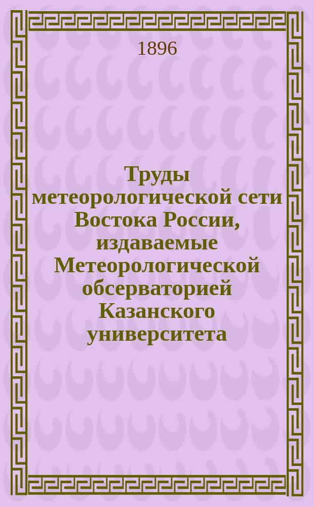 Труды метеорологической сети Востока России, издаваемые Метеорологической обсерваторией Казанского университета