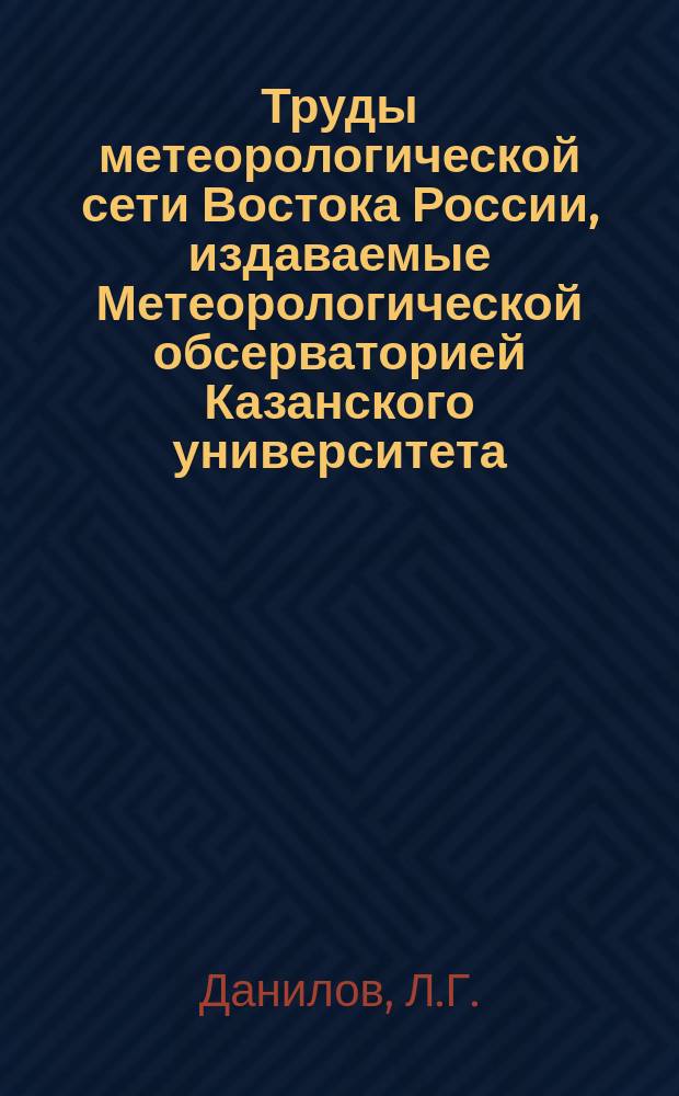 Труды метеорологической сети Востока России, издаваемые Метеорологической обсерваторией Казанского университета. Вып.1 : Атмосферные осадки, снежный покров и вскрытие рек в Казанской губернии. Январь-июнь 1896
