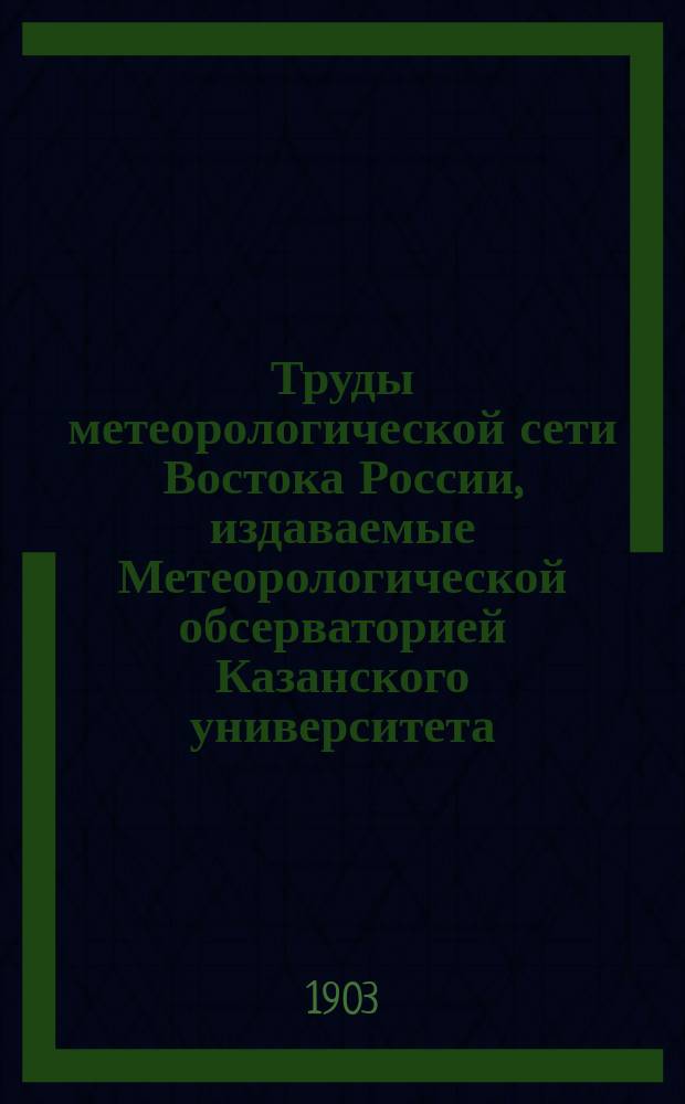 Труды метеорологической сети Востока России, издаваемые Метеорологической обсерваторией Казанского университета. 1900, Ч.2 : Метеорологическая характеристика Востока России за 1900 год