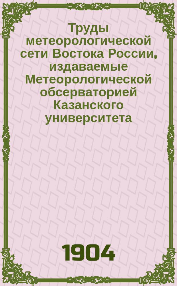 Труды метеорологической сети Востока России, издаваемые Метеорологической обсерваторией Казанского университета. 1902, Ч.2 : (Таблицы наблюдений)