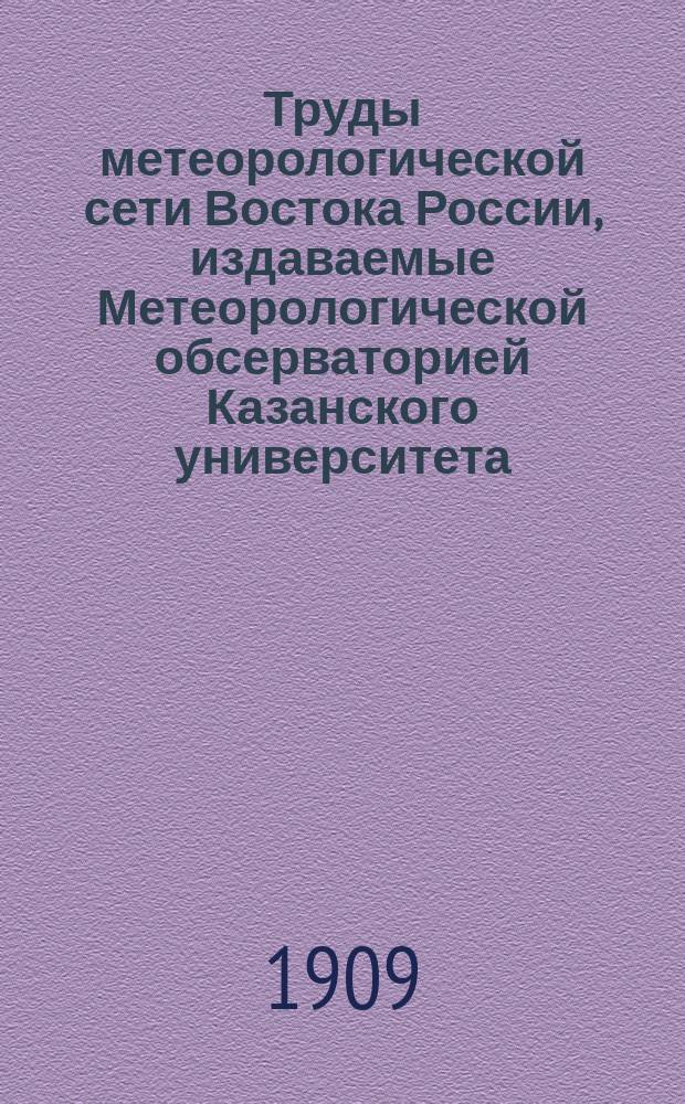 Труды метеорологической сети Востока России, издаваемые Метеорологической обсерваторией Казанского университета : (Таблицы наблюдений)