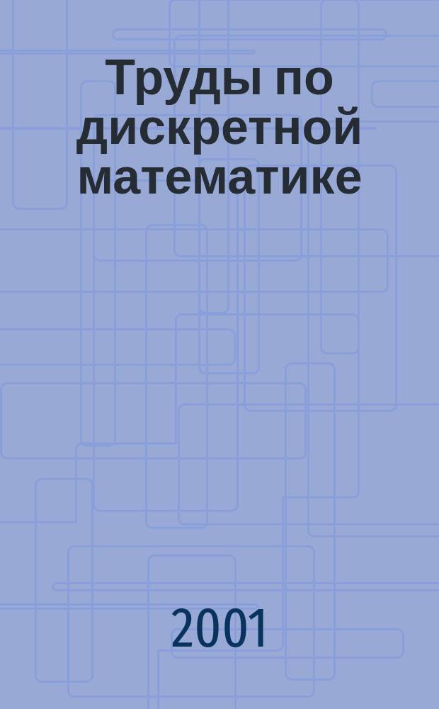 Труды по дискретной математике : Прил. к журн. "Дискрет. математика". Т.4