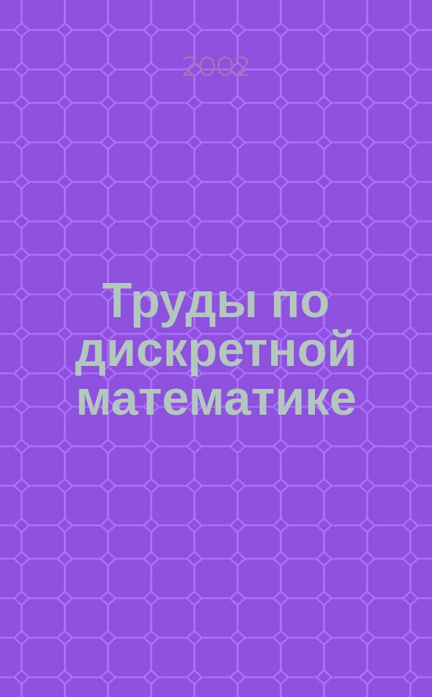 Труды по дискретной математике : Прил. к журн. "Дискрет. математика". Т.6
