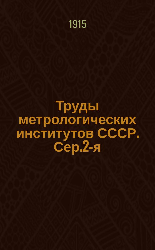 Труды метрологических институтов СССР. Сер.2-я : [Т.1] вып.1(ч.11)