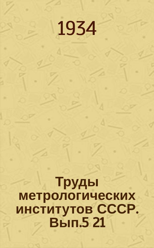 Труды метрологических институтов СССР. Вып.5[21] : Исследование штриховых мер и приборов к ним