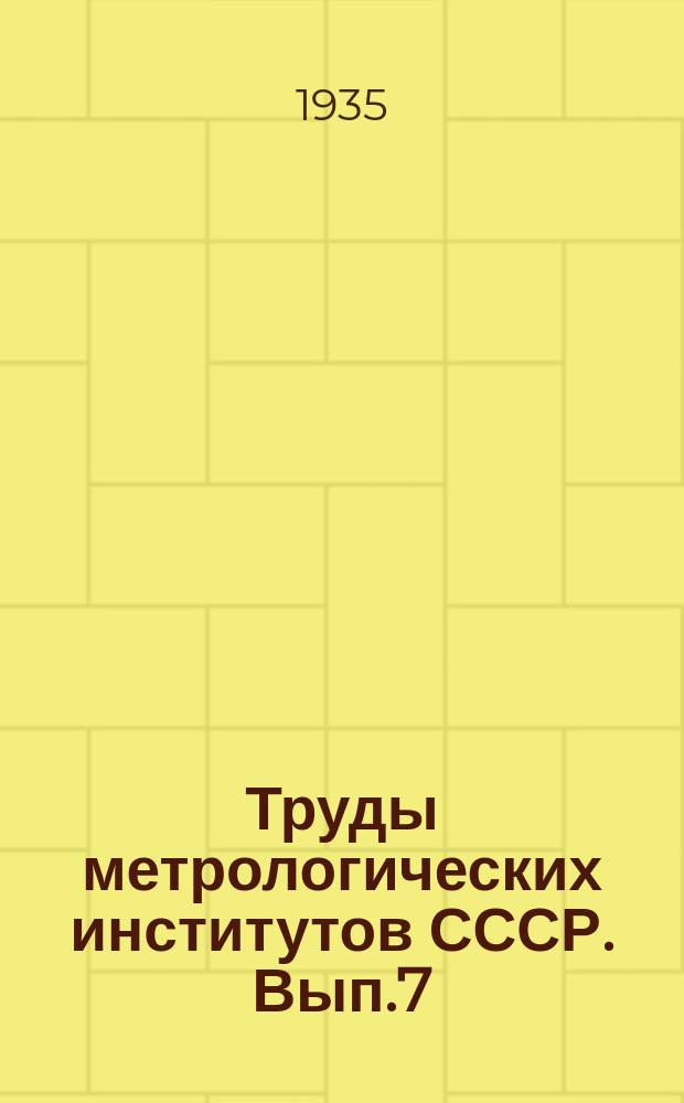 Труды метрологических институтов СССР. Вып.7(23) : Магнитные исследования и измерения