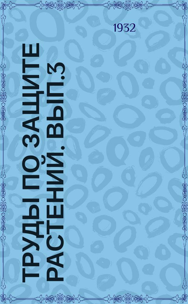 Труды по защите растений. Вып.3
