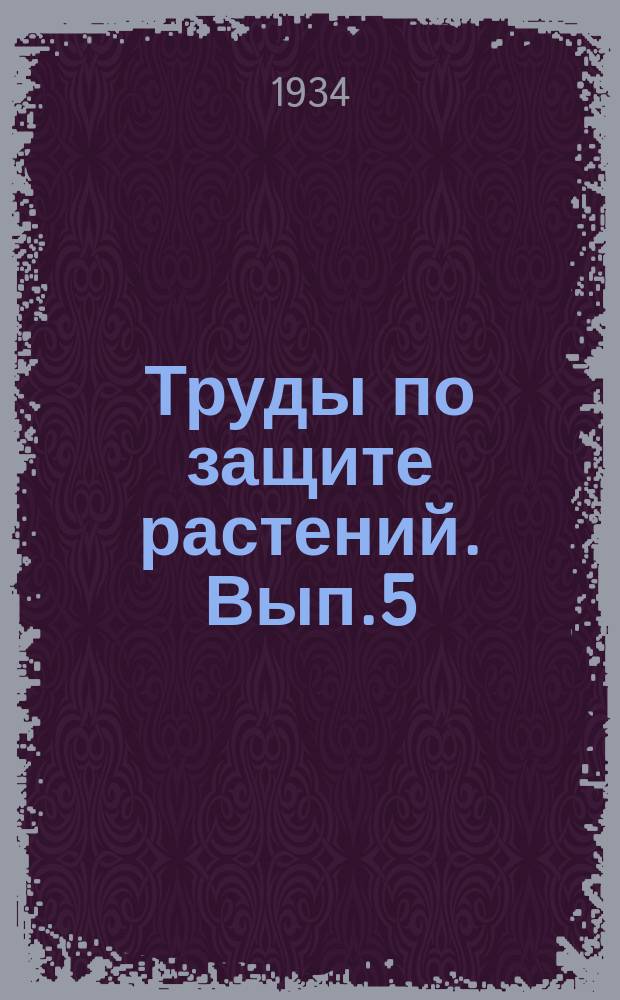 Труды по защите растений. Вып.5 : Промежуточные хозяева ржавчины хлебов и их распространение в СССР