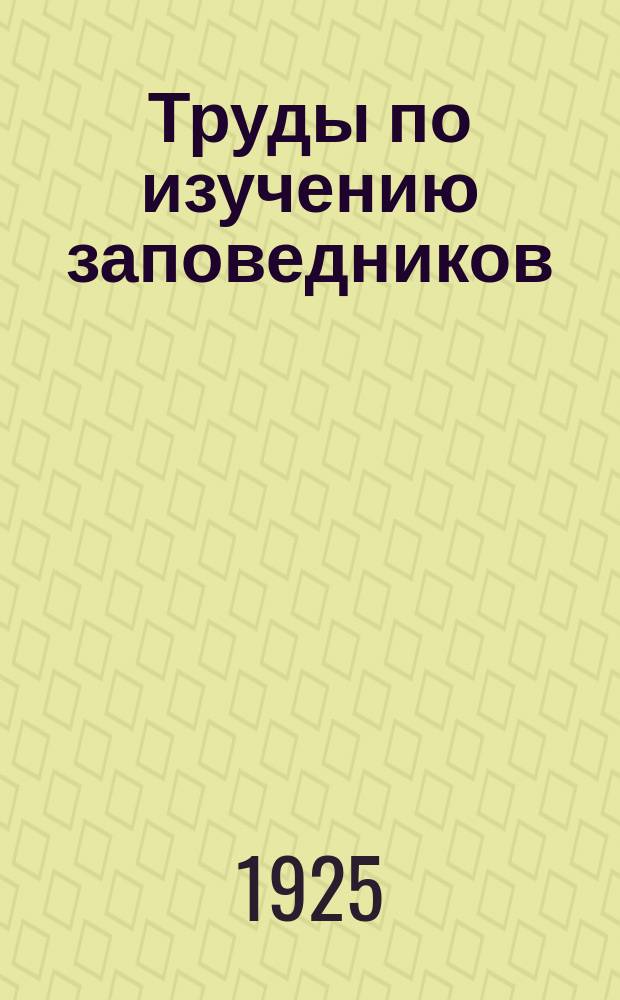 Труды по изучению заповедников