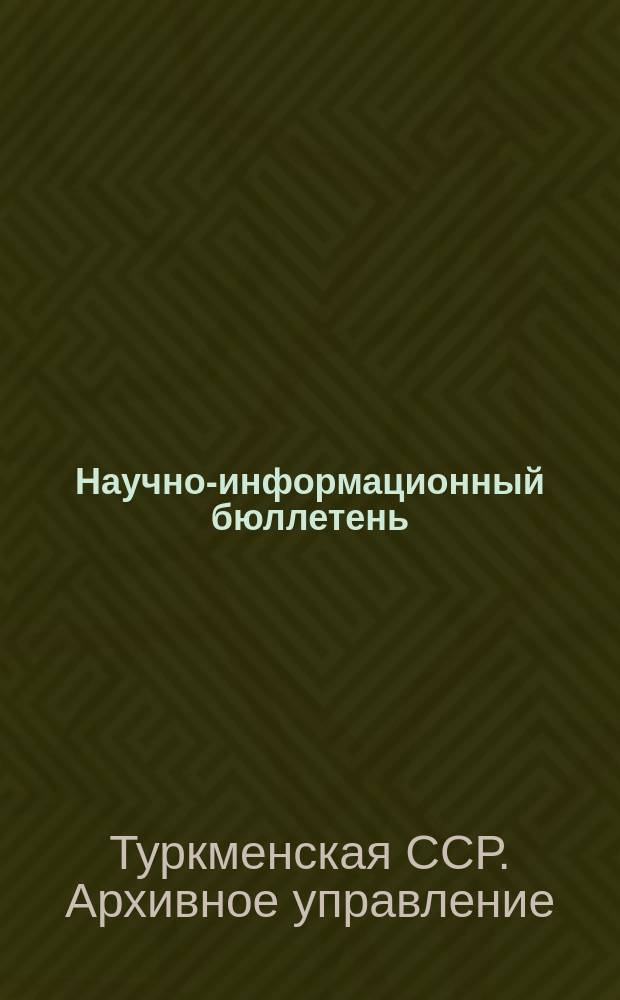 Научно-информационный бюллетень
