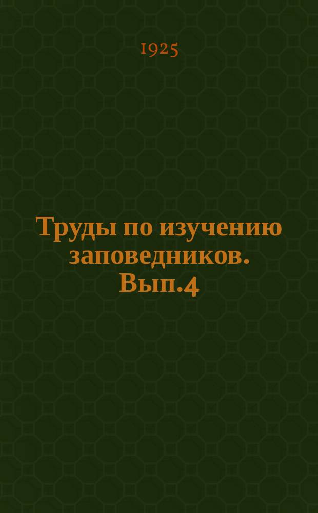 Труды по изучению заповедников. Вып.4 : Из области пензенской лесостепи