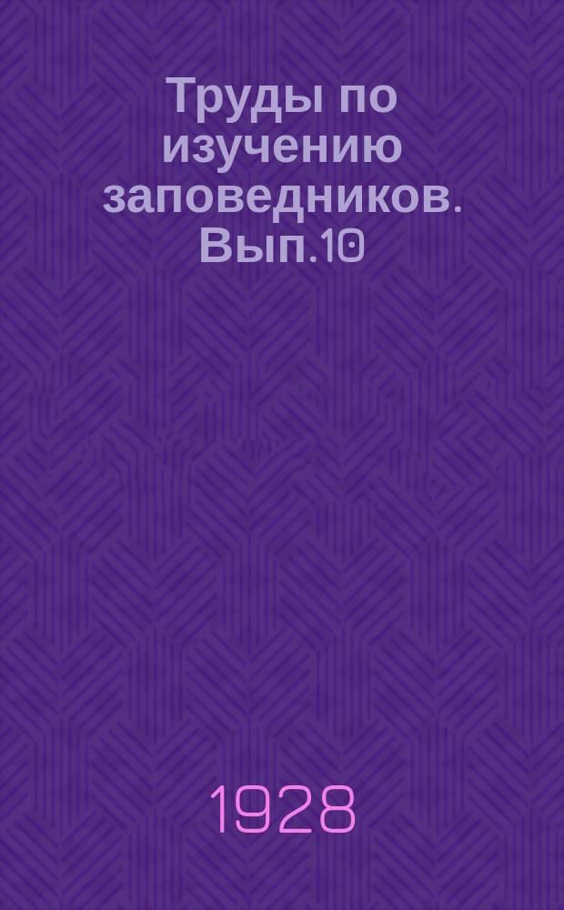 Труды по изучению заповедников. Вып.10 : Опыт обзора фауны млекопитающих Государственного Ильменского заповедника