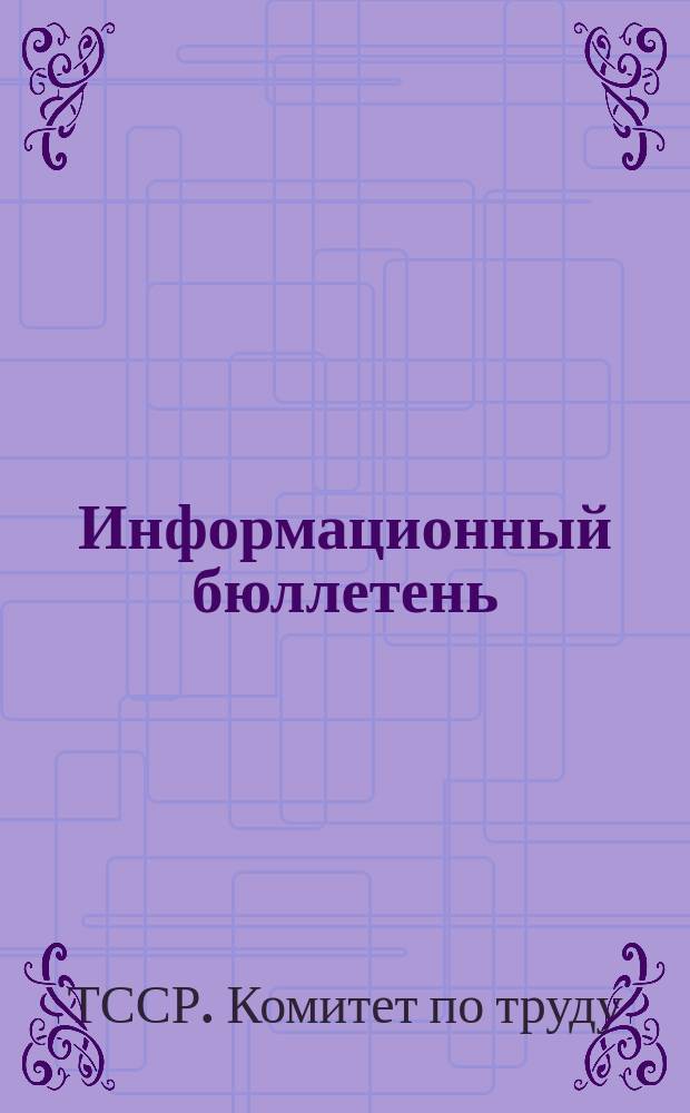 Информационный бюллетень