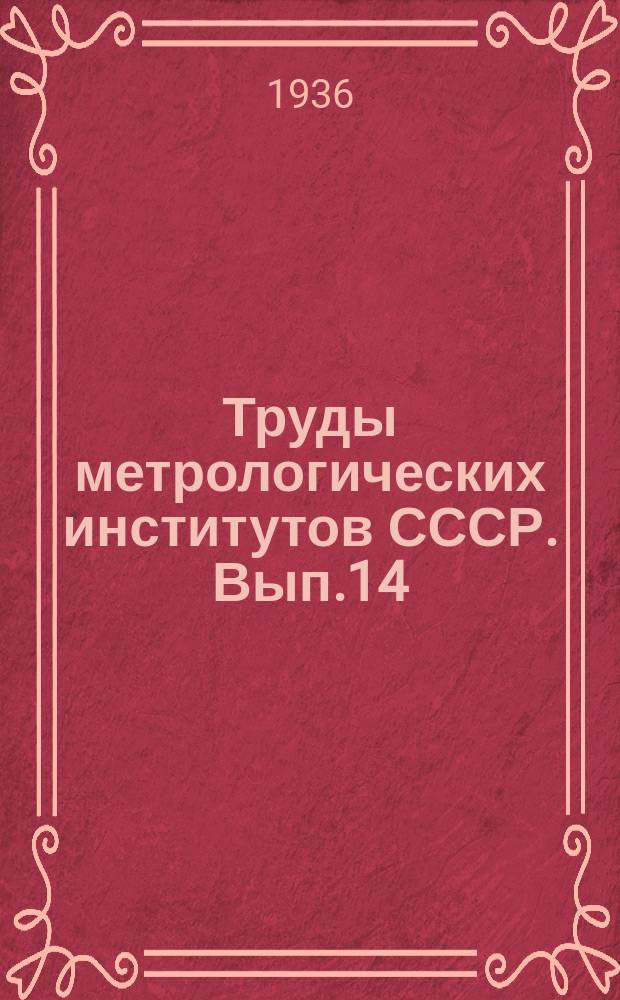 Труды метрологических институтов СССР. Вып.14(30) : Исследования в области измерения длин