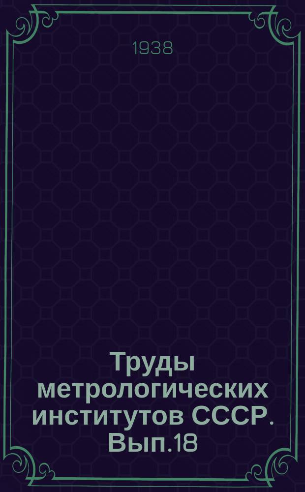 Труды метрологических институтов СССР. Вып.18(34) : Магнитные исследования и измерения