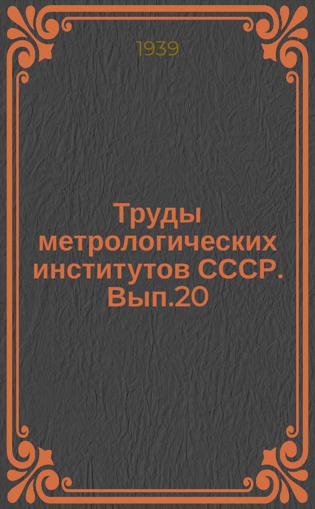 Труды метрологических институтов СССР. Вып.20(36) : Электрические исследования и измерения