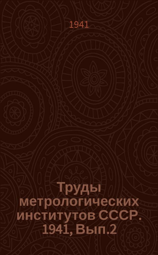Труды метрологических институтов СССР. 1941, Вып.2(47) : Исследования в области тепловых измерений