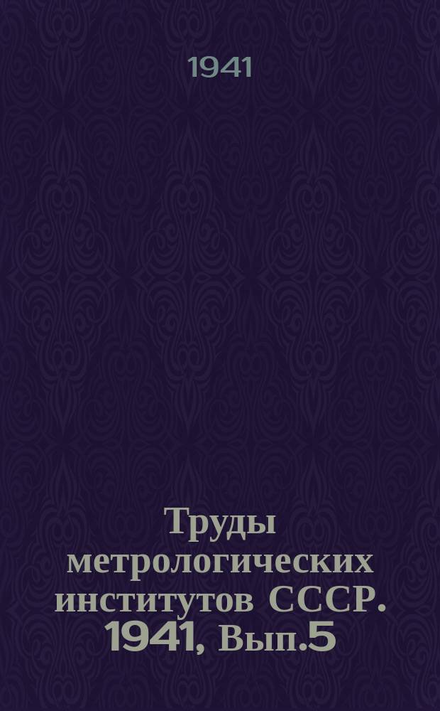 Труды метрологических институтов СССР. 1941, Вып.5(50) : Исследования в области термометрии