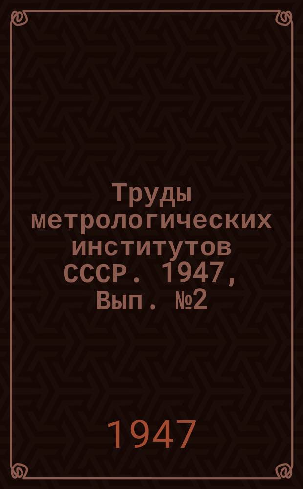 Труды метрологических институтов СССР. 1947, Вып.№2(57) : Исследования в области измерения длины, массы и времени