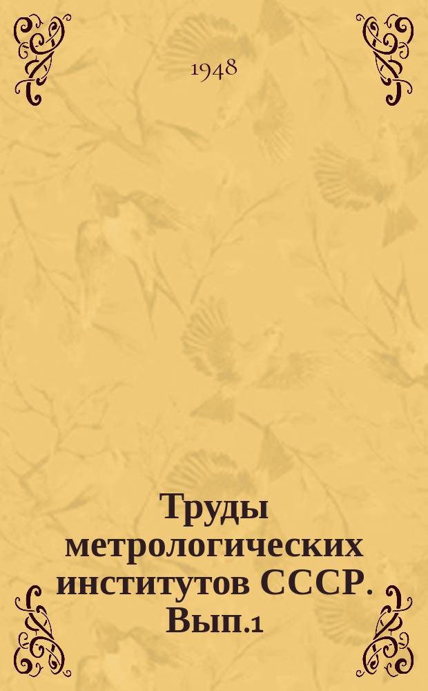 Труды метрологических институтов СССР. Вып.1(61) : Исследования в области механических измерений