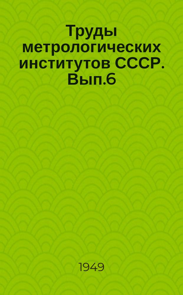 Труды метрологических институтов СССР. Вып.6(66) : Исследования в области электрических измерений