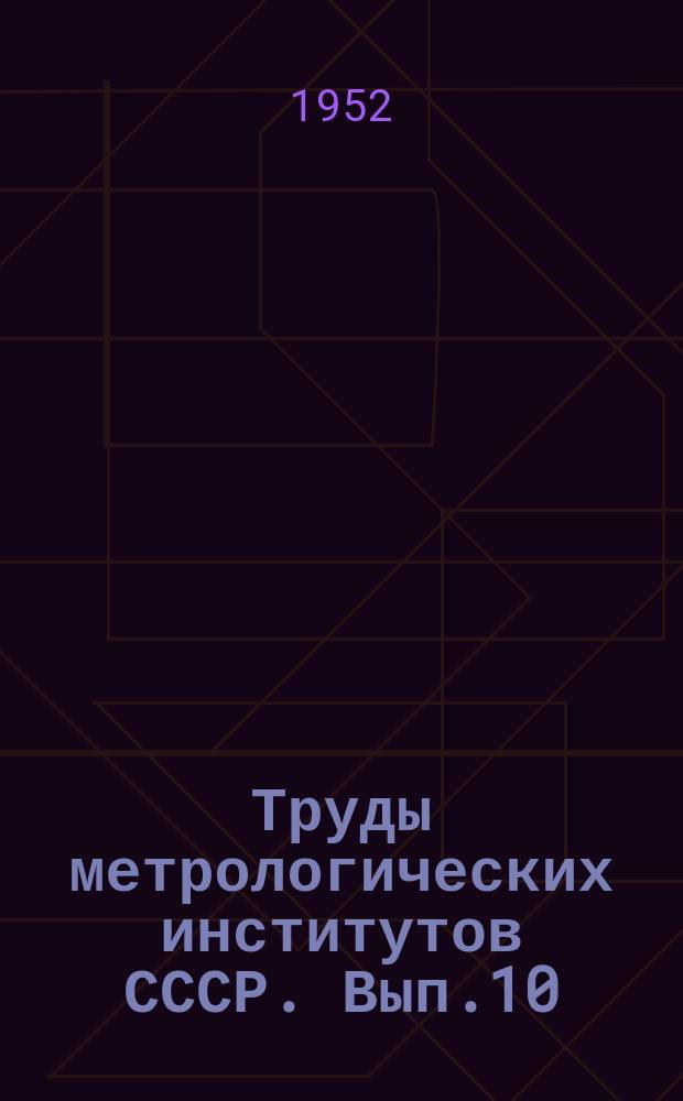 Труды метрологических институтов СССР. Вып.10(70) : Магнитные измерения и исследования