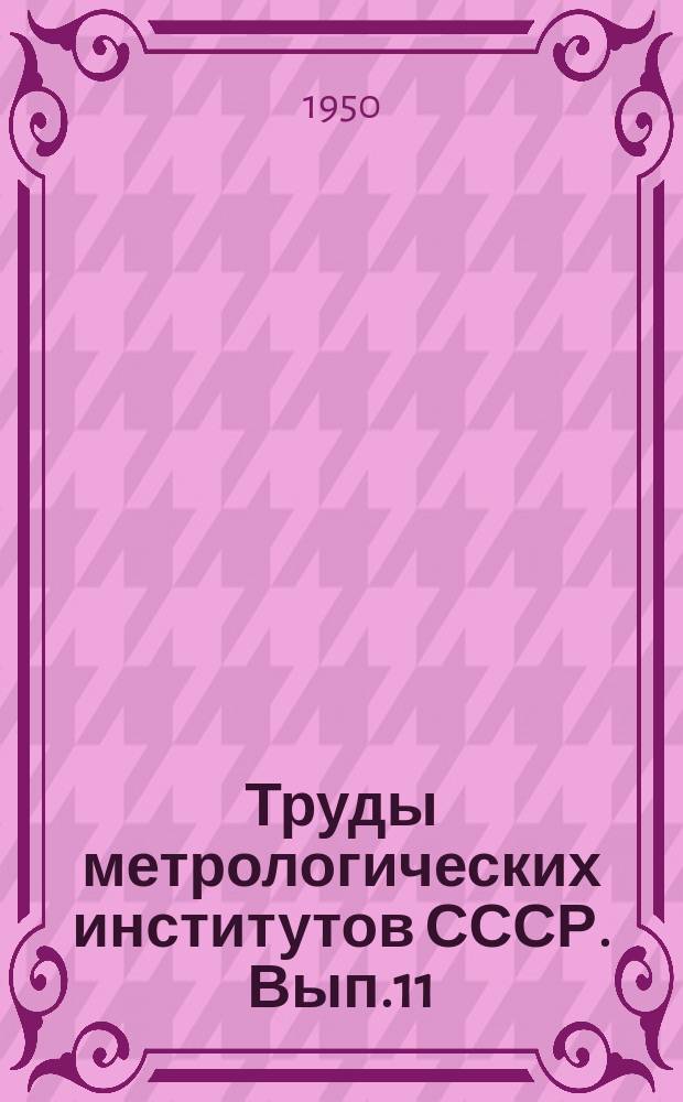 Труды метрологических институтов СССР. Вып.11(71) : Измерение массы и времени