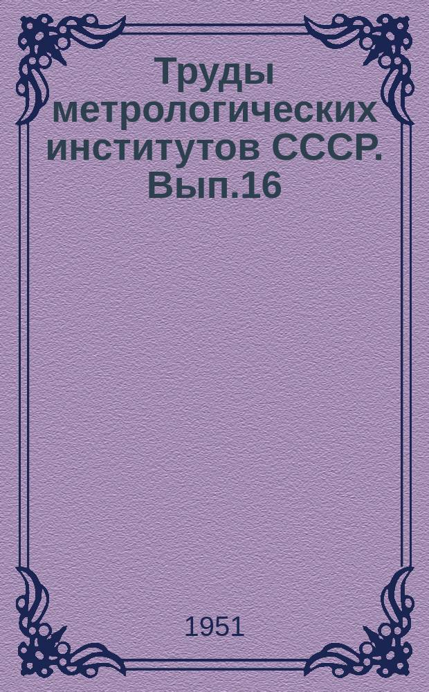 Труды метрологических институтов СССР. Вып.16(76) : Измерения в области оптики